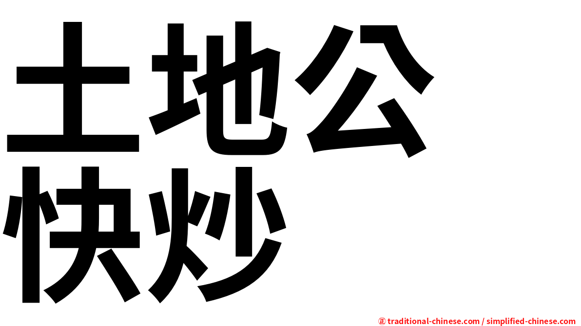 土地公　快炒